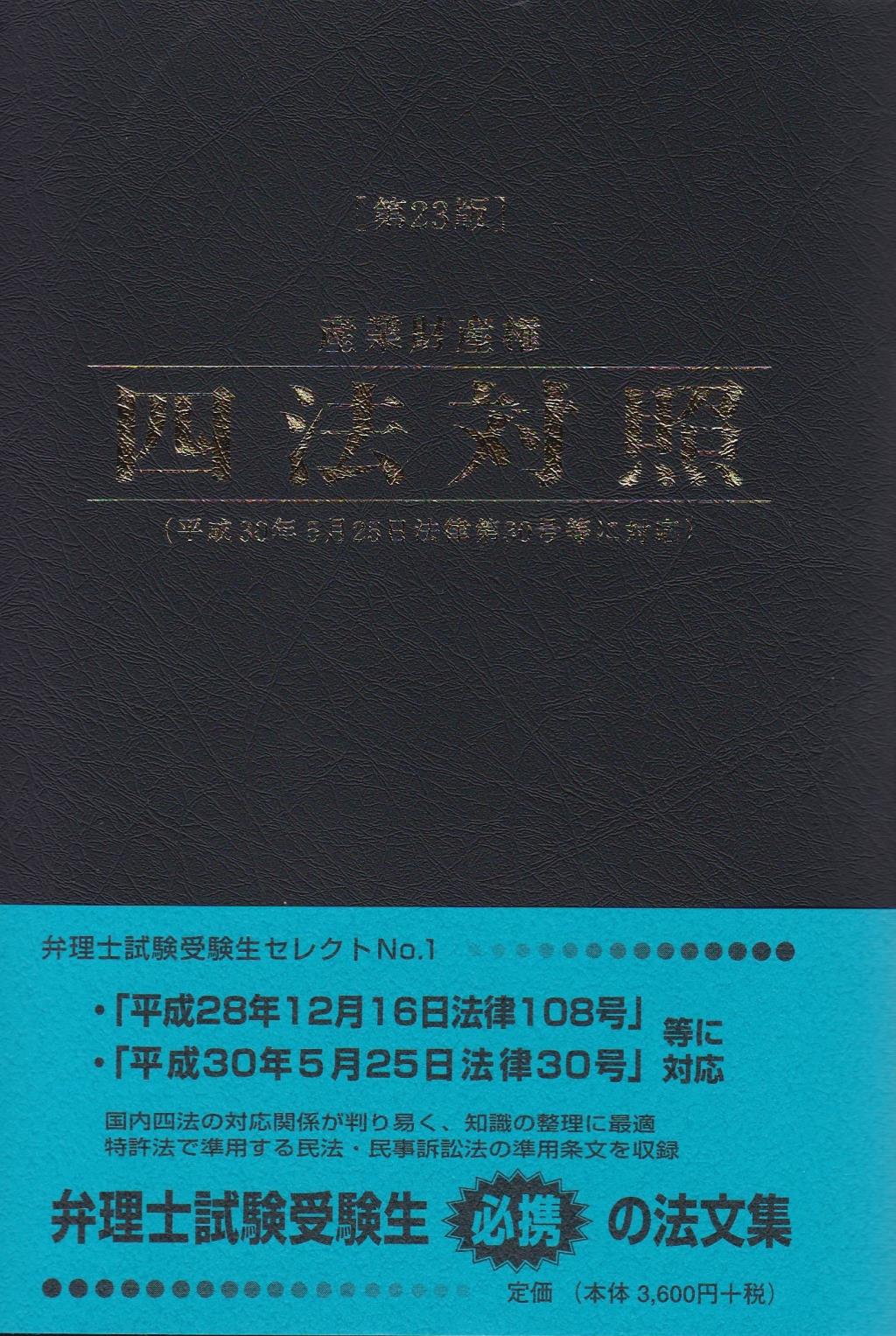 産業財産権四法対照〔第23版〕