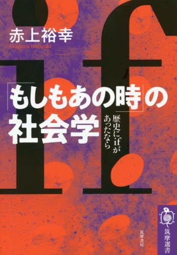 「もしもあの時」の社会学
