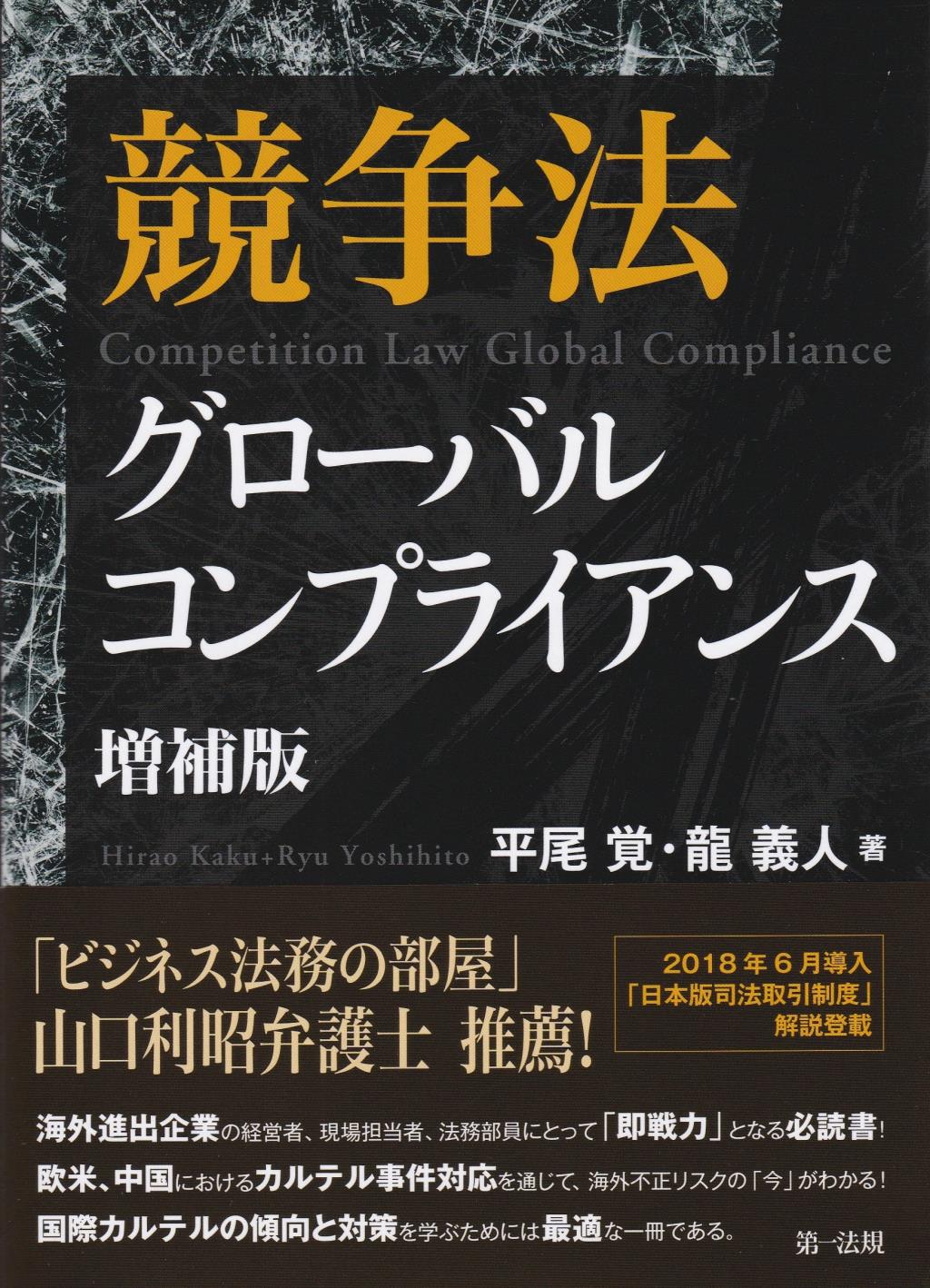 競争法グローバルコンプライアンス〔増補版〕