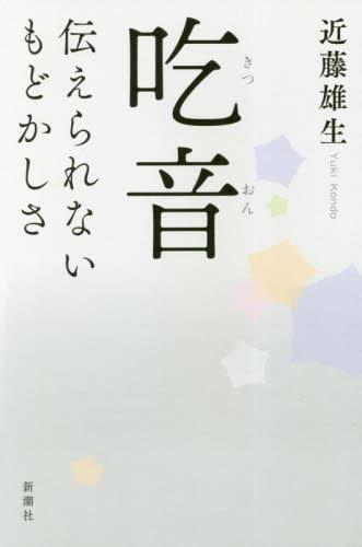 吃音