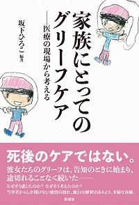 家族にとってのグリーフケア