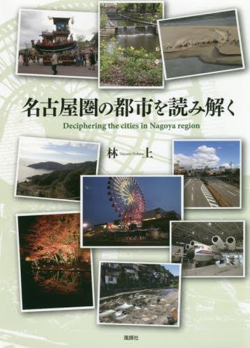 名古屋圏の都市を読み解く