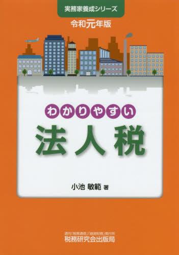 わかりやすい法人税　令和元年版