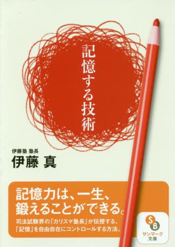 記憶する技術