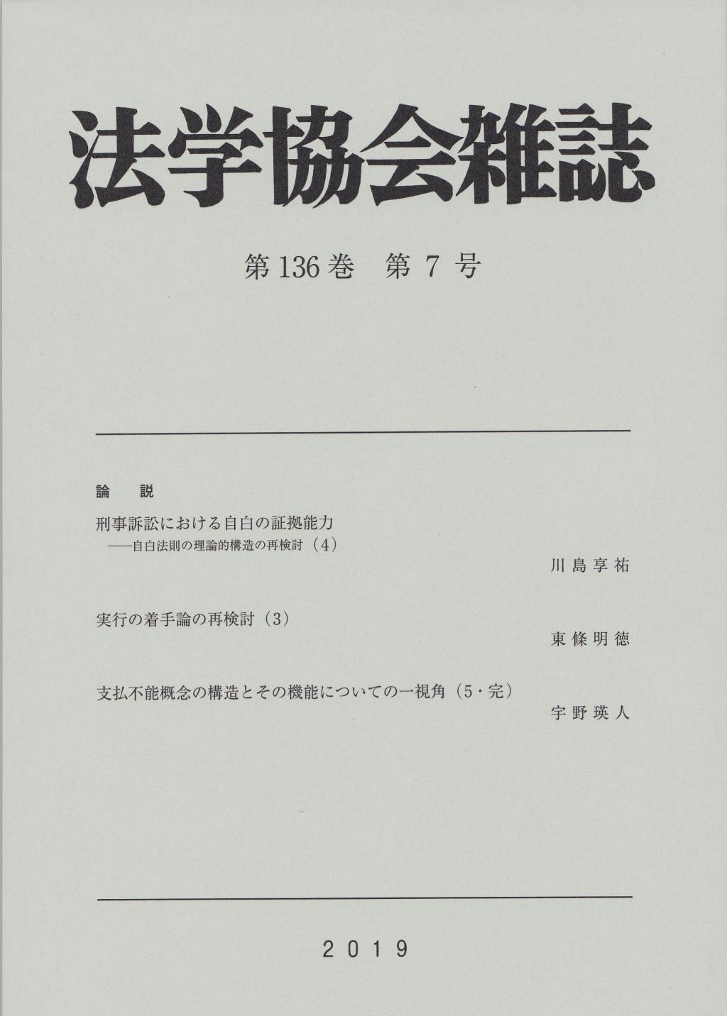 法学協会雑誌 第136巻 第7号 2019年7月