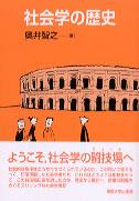 社会学の歴史