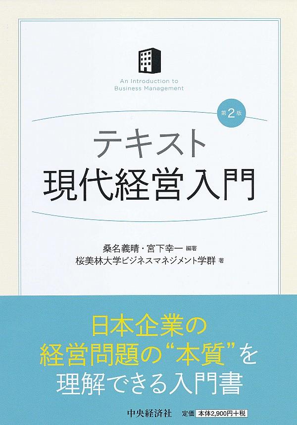 テキスト現代経営入門〔第2版〕