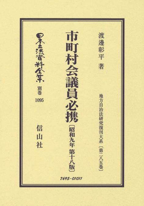 市町村会議員必携〔昭和9年第18版〕