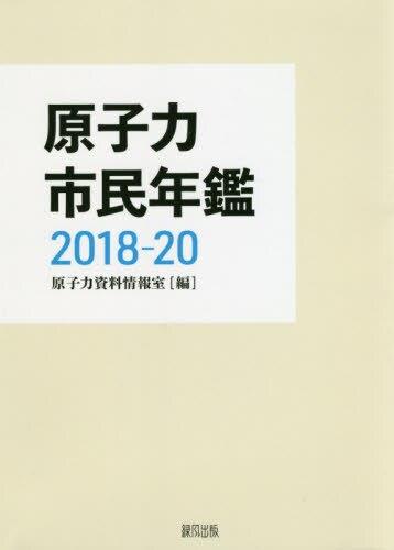 原子力市民年鑑　2018-20