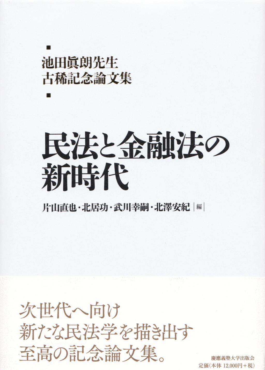 民法と金融法の新時代