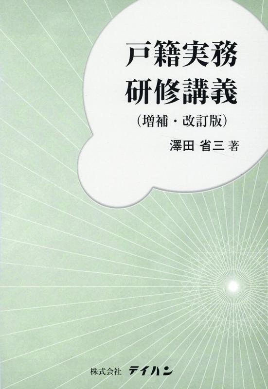 戸籍実務研修講義〔増補・改訂版〕