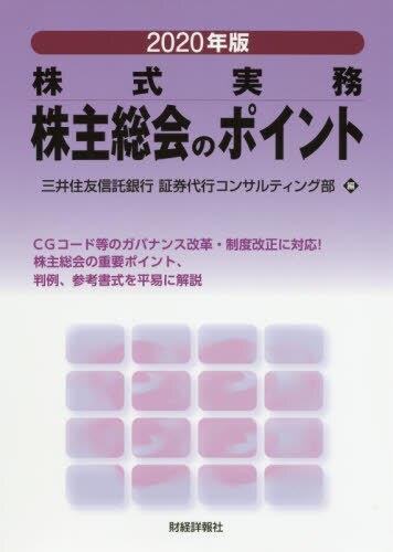 2020年版　株主総会のポイント