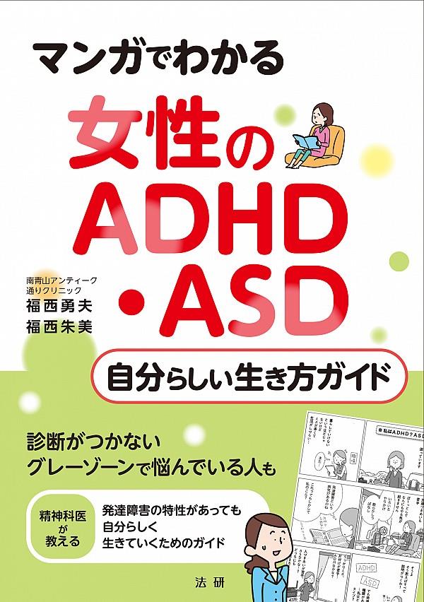 女性のADHD・ASD　自分らしい生き方