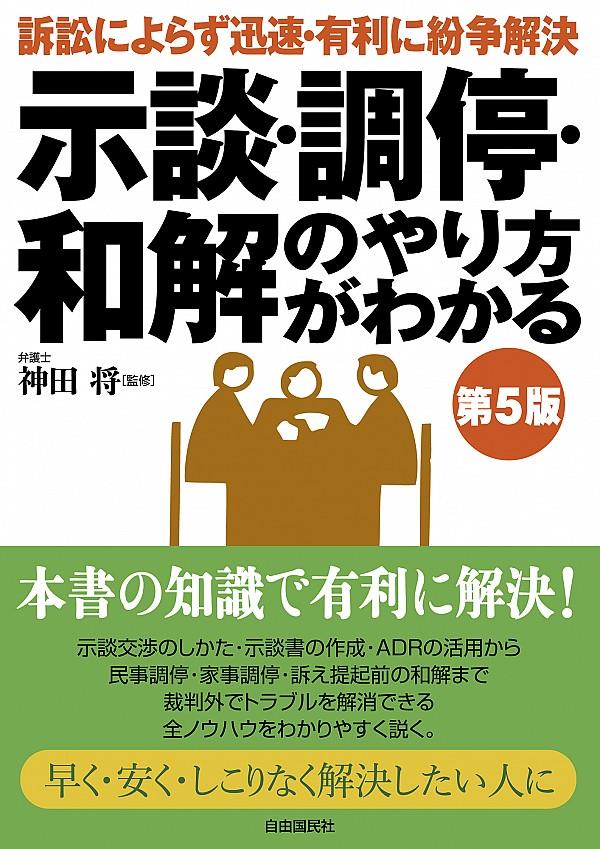 示談・調停・和解のやり方がわかる〔第5版〕