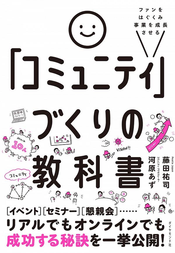 「コミュニティ」づくりの教科書