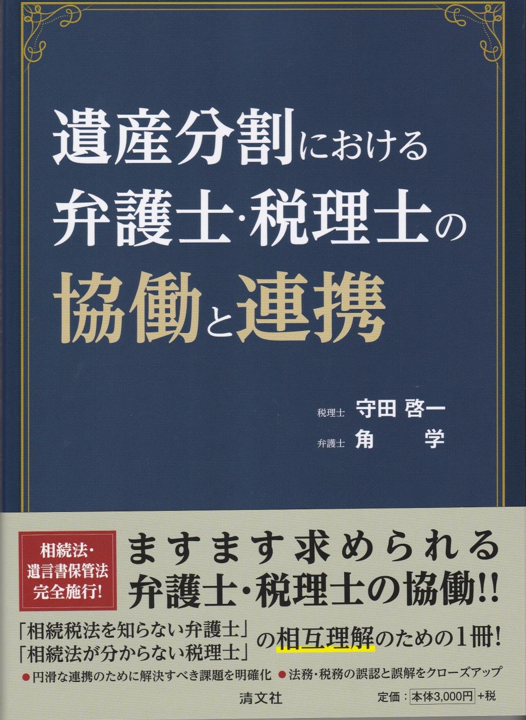 遺産分割における弁護士・税理士の協働と連携