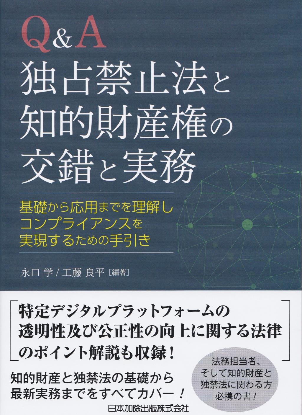 Q&A　独占禁止法と知的財産権の交錯と実務