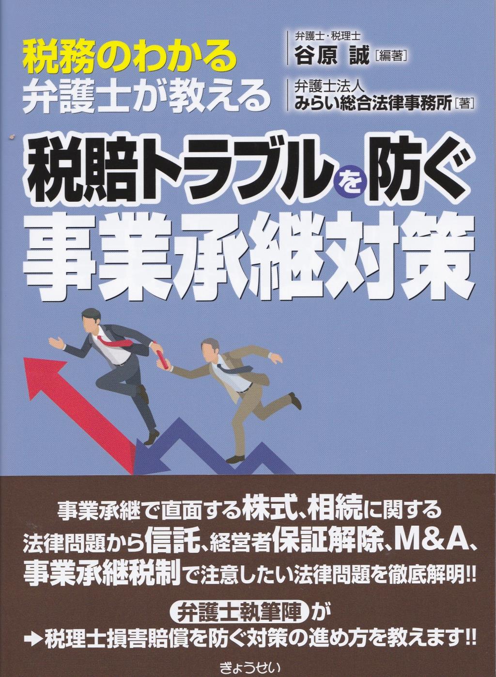 税賠トラブルを防ぐ事業承継対策