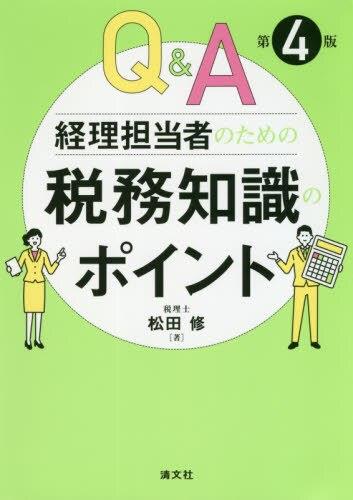 Q＆A　経理担当者のための　税務知識のポイント〔第4版〕