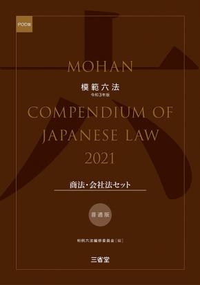 模範六法　2021(POD版)　普通版商法・会社法セット