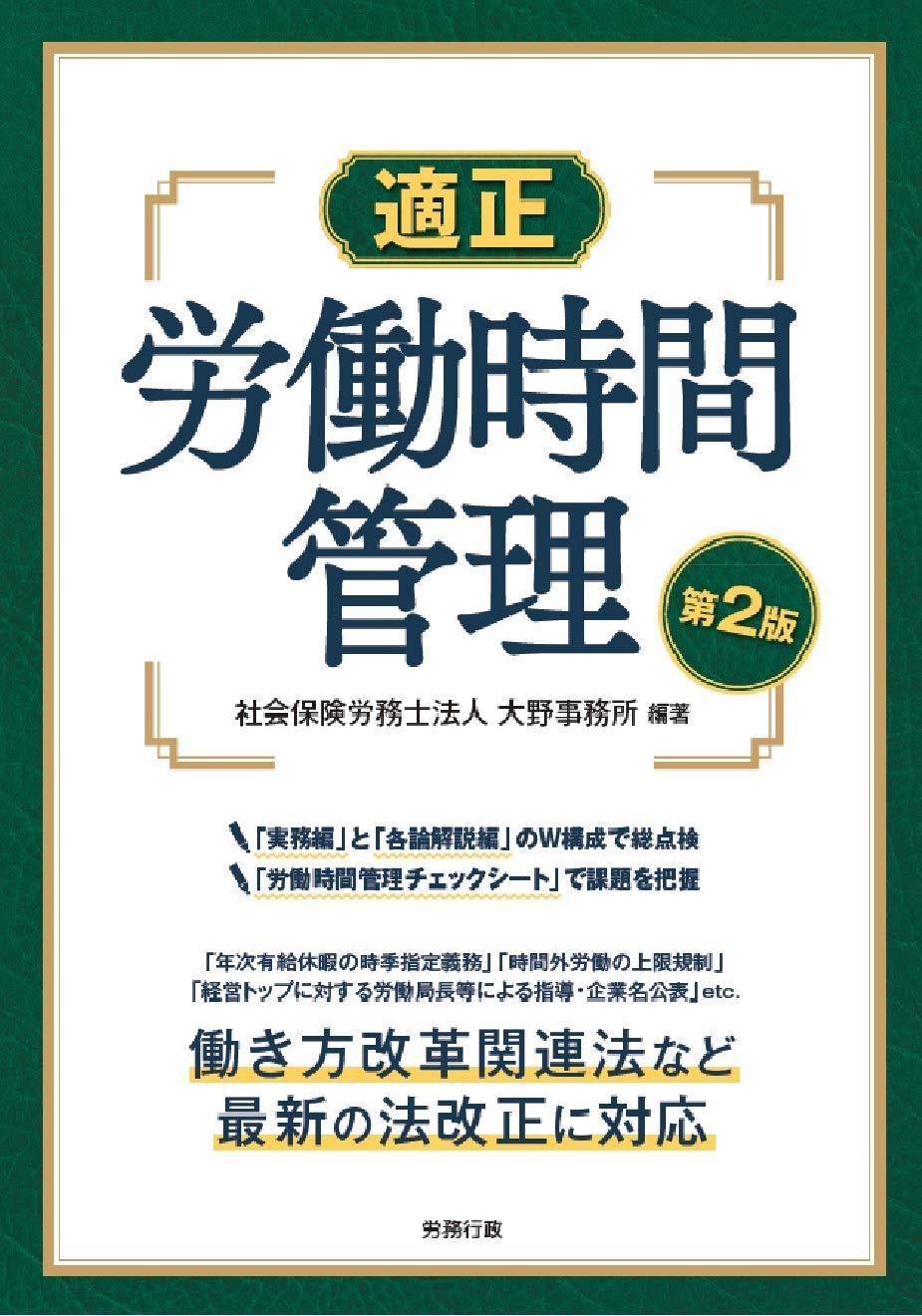 適正　労働時間管理〔第2版〕