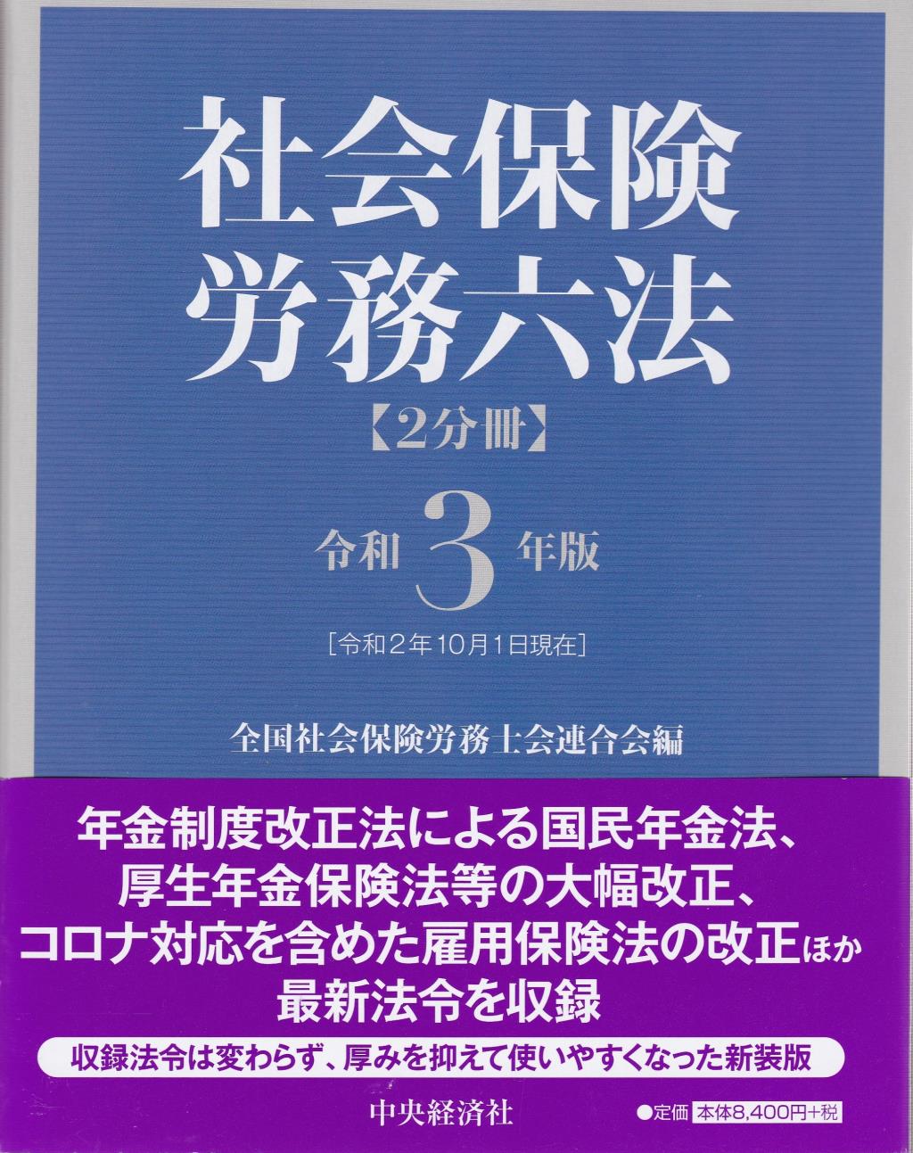 社会保険労務六法〔令和3年版〕