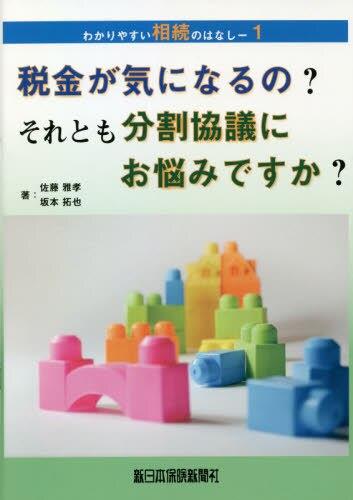 税金が気になるの？それとも分割協議にお悩みですか？