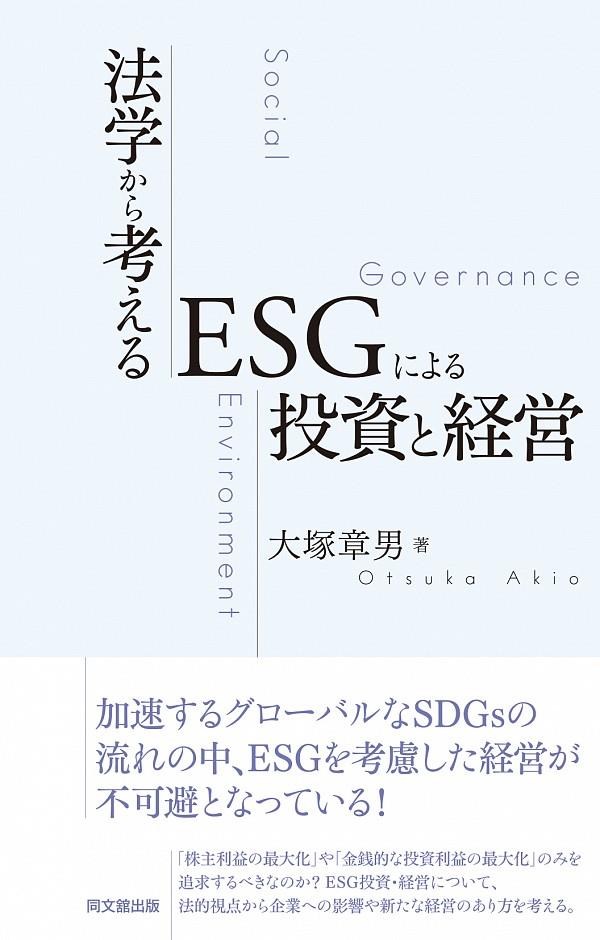 法学から考えるESGによる投資と経営