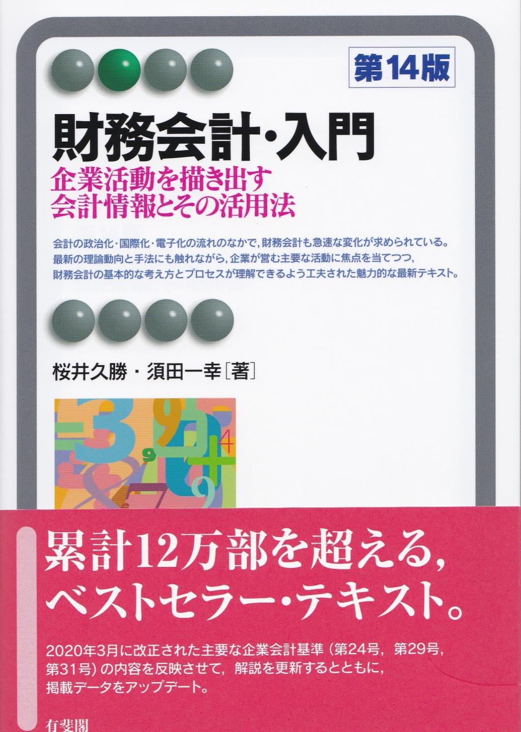 財務会計・入門〔第14版〕