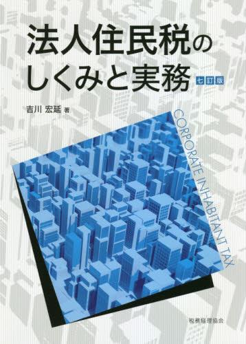 法人住民税のしくみと実務〔七訂版〕