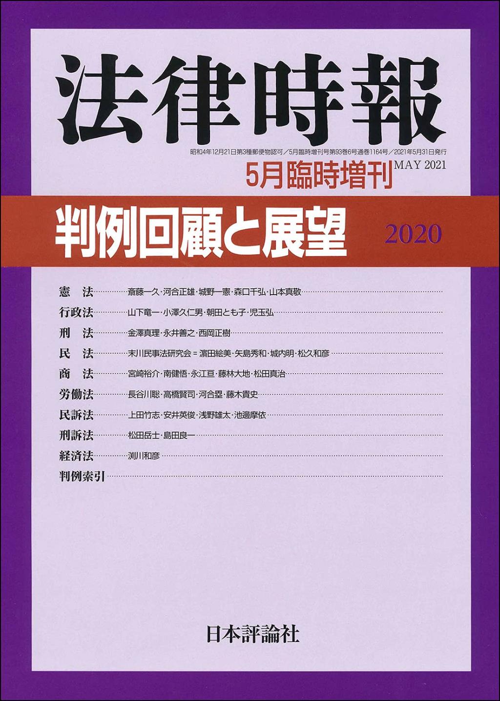 法律時報 2020年5月臨時増刊号 第93巻6号（通巻1164号）