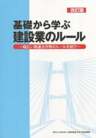 改訂版　基礎から学ぶ建設業のルール