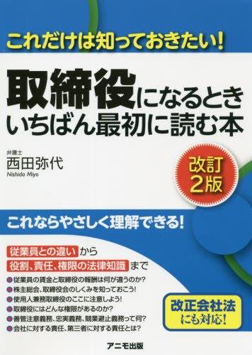 取締役になるときいちばん最初に読む本〔改訂2版〕