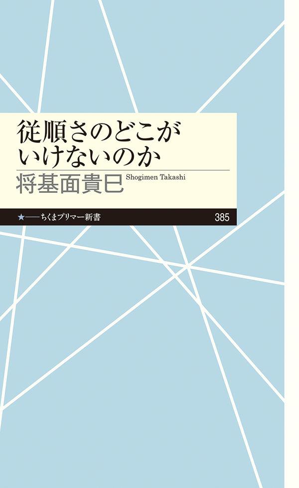 従順さのどこがいけないのか