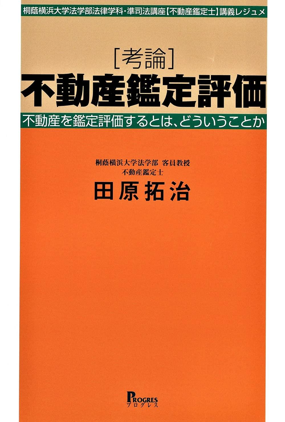 考論　不動産鑑定評価