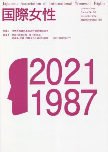 国際女性　No.35（2021）