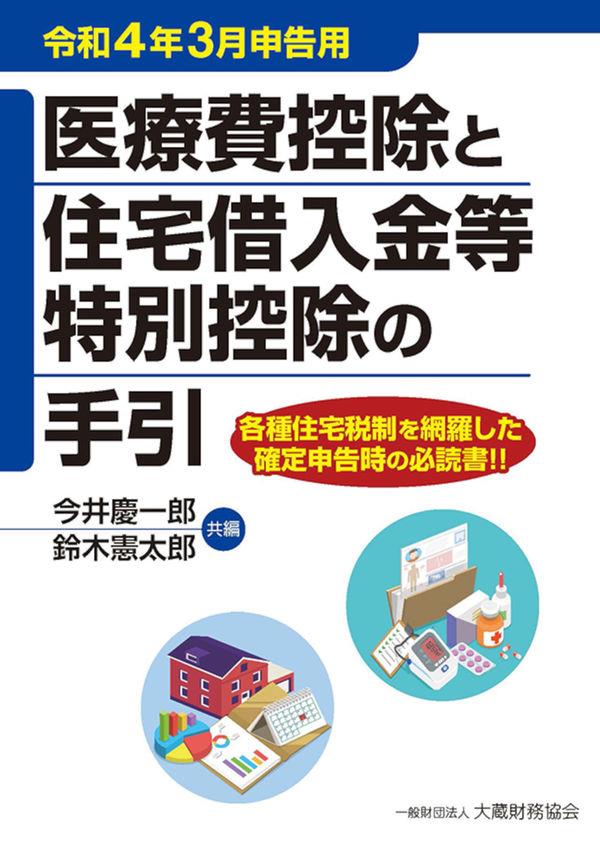 医療費控除と住宅借入金等特別控除の手引　令和4年3月申告用