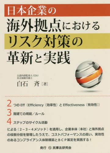 日本企業の海外拠点におけるリスク対策の革新と実践