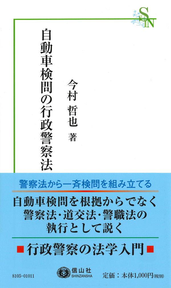 自動車検問の行政警察法