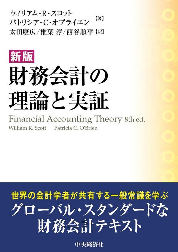 新版　財務会計の理論と制度