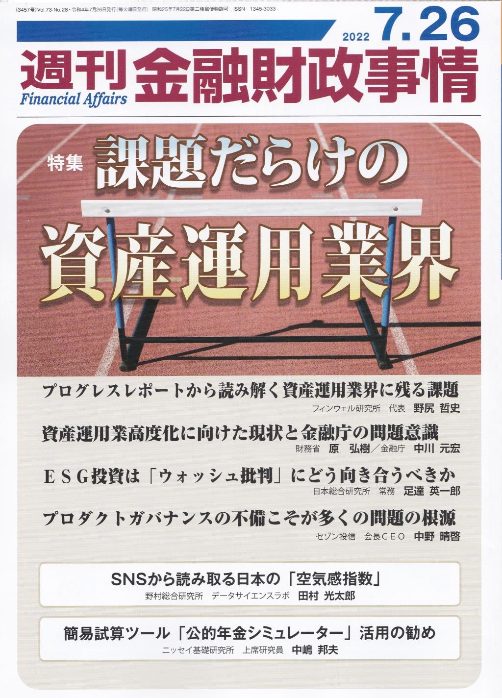 週刊金融財政事情 2022年7月26日号