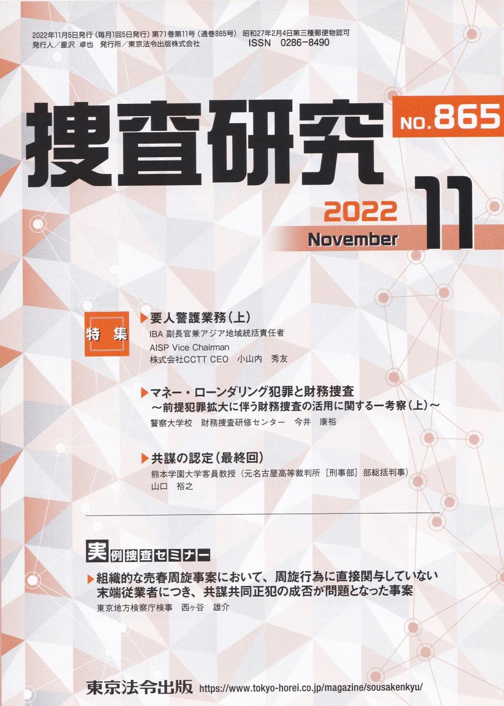 捜査研究　No.865 2022年11月号