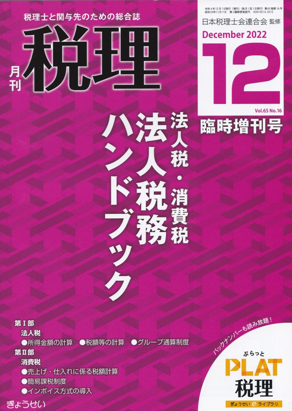 月刊　税理　2022年12月臨時増刊号（第65巻第16号）