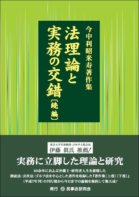 法理論と実務の交錯〔続編〕