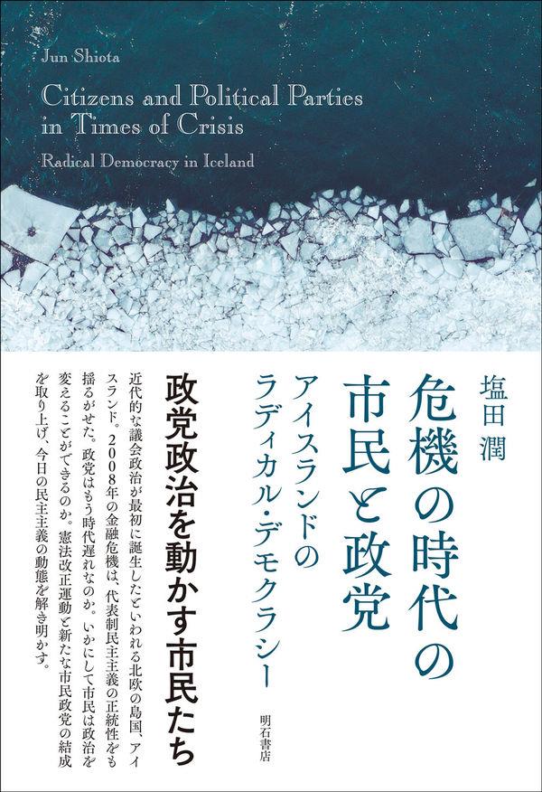 危機の時代の市民と政党