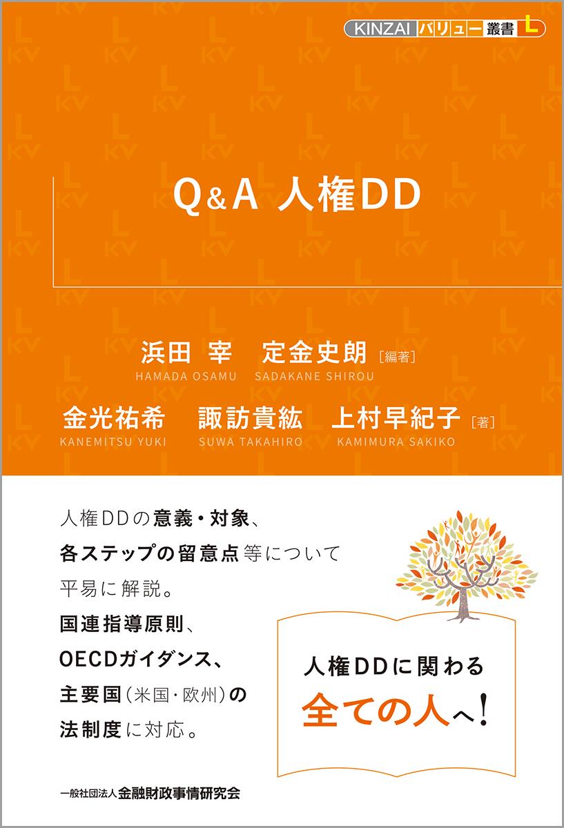 Q&A　人権DD