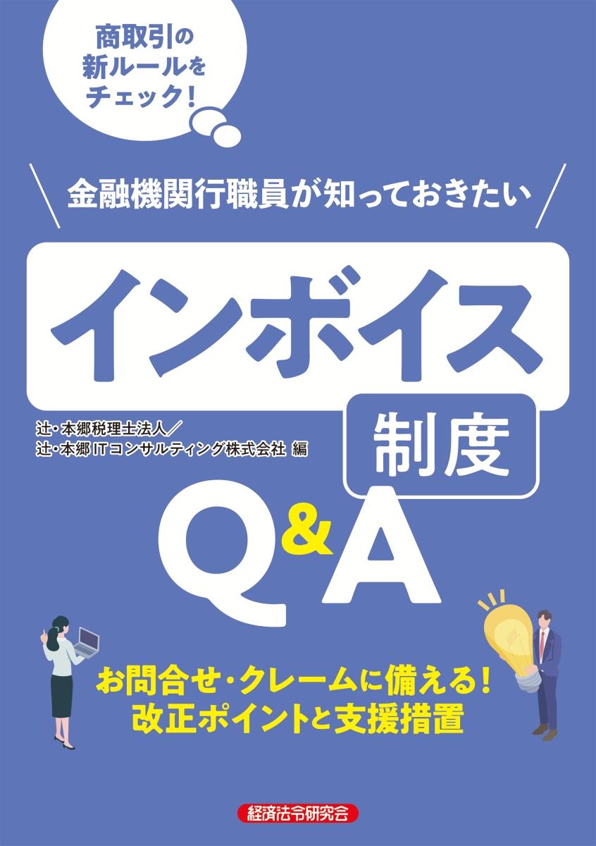 金融機関行職員が知っておきたいインボイス制度Q&A