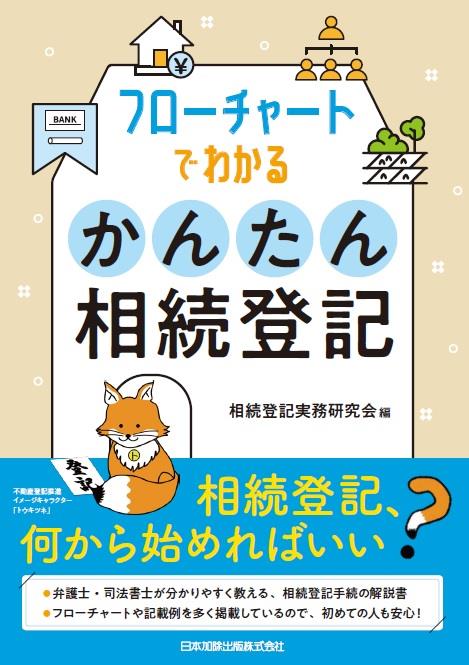 フローチャートでわかる　かんたん相続登記