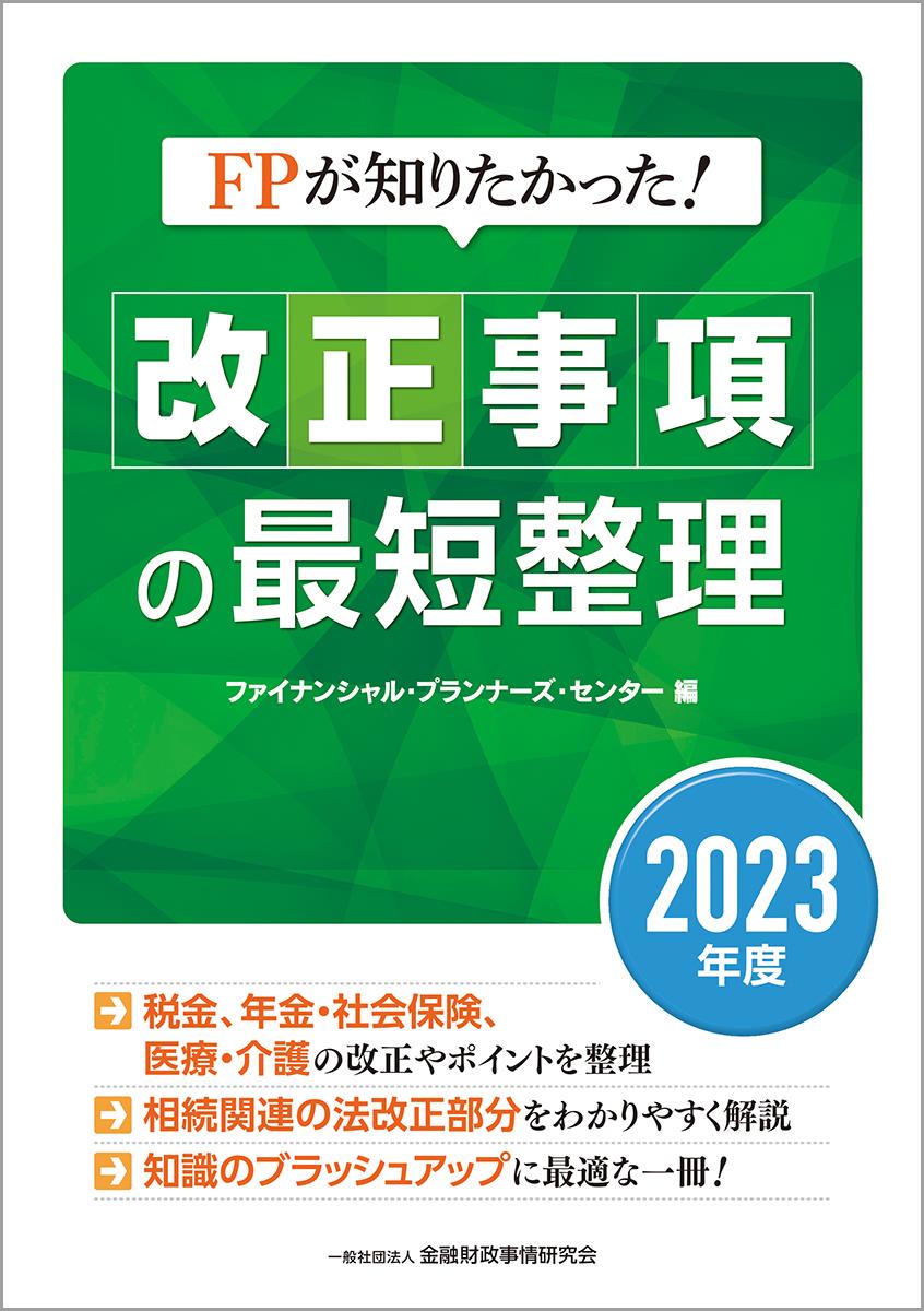 改正事項の最短整理　2023年度