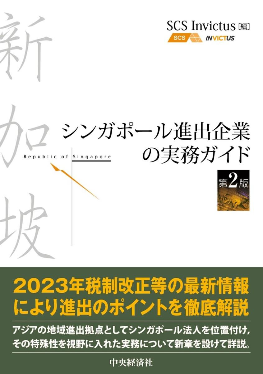 シンガポール進出企業の実務ガイド〔第2版〕